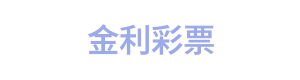金利彩票 Logo